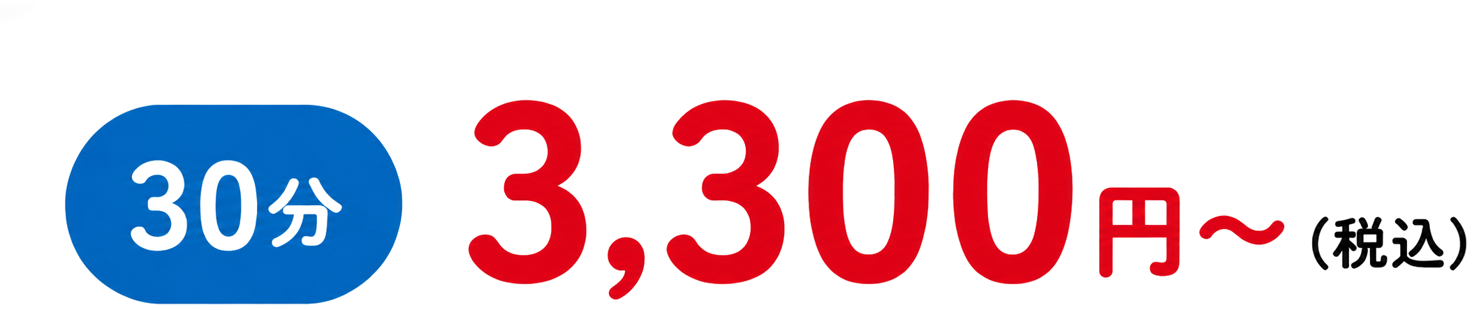 30分 3,300円〜（税込）