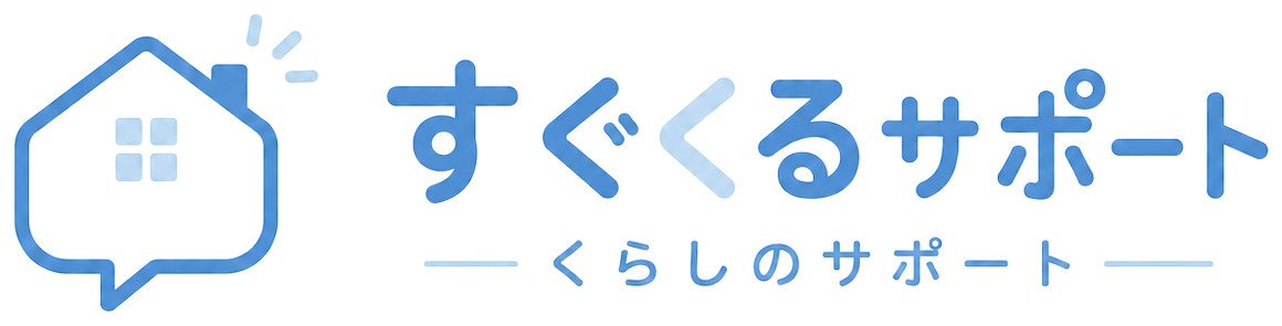 すぐくるサポート